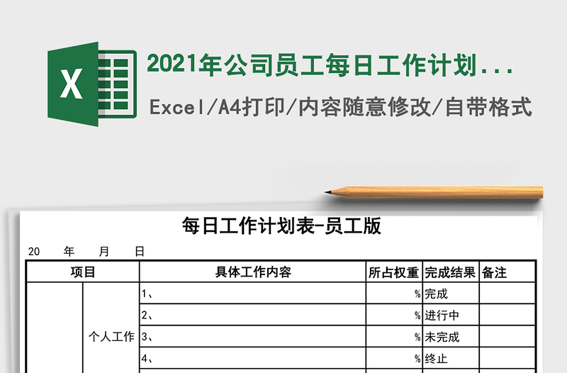 2021年公司員工每日工作計(jì)劃表