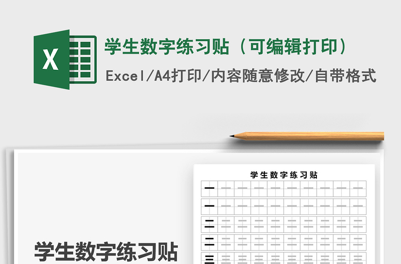 2021年學生數(shù)字練習貼（可編輯打?。?/>
<img src=