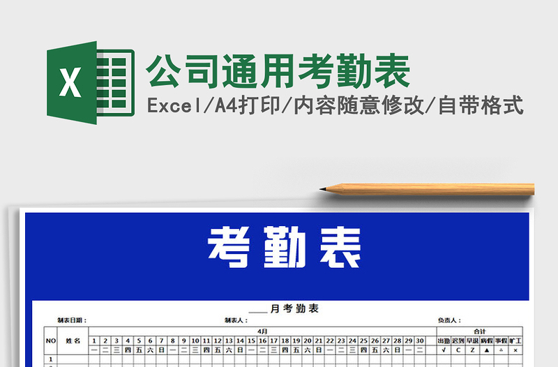 2021年公司通用考勤表免費下載