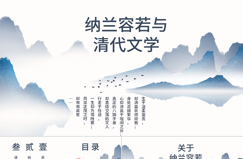 納蘭性德納蘭容若與清代文學(xué)鑒賞PPT模板