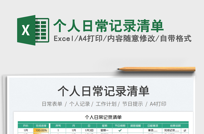 2023個人日常記錄清單免費下載