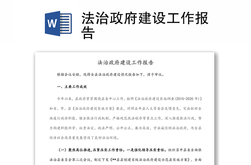 法治政府建設(shè)工作報(bào)告