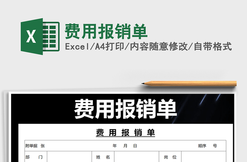 2021年費(fèi)用報(bào)銷單