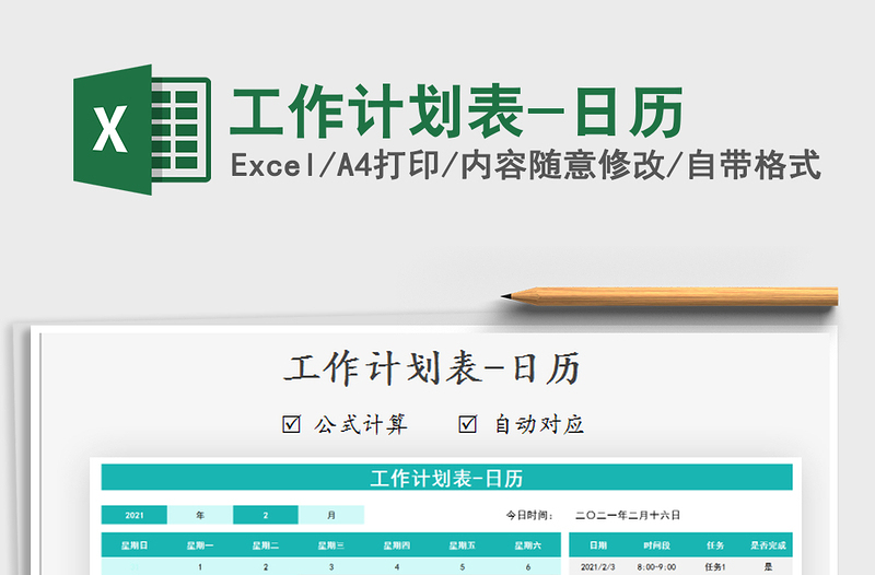 2021年工作計(jì)劃表-日歷