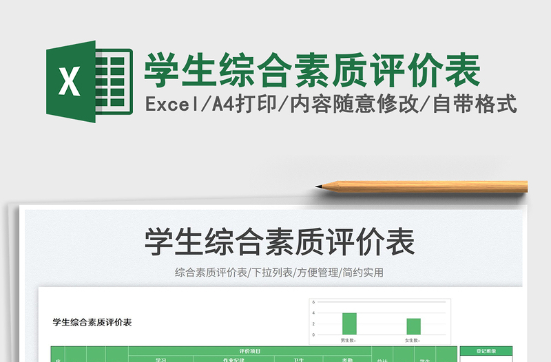 2023學(xué)生綜合素質(zhì)評價表免費(fèi)下載