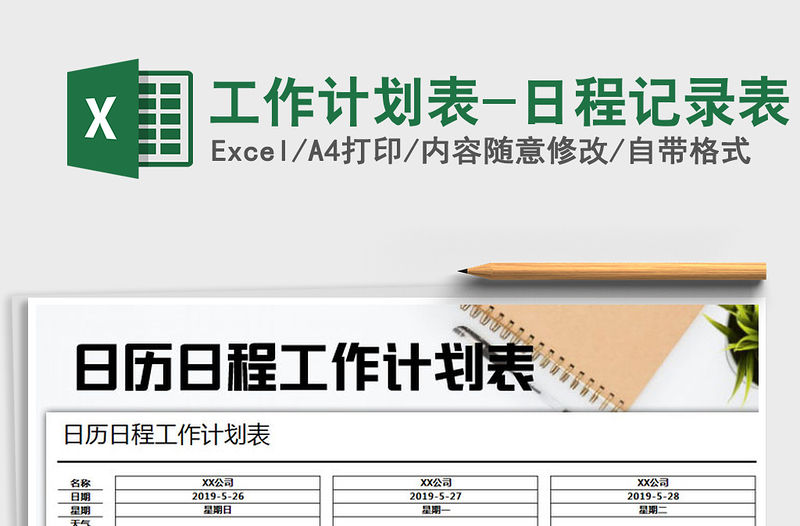 2022年工作計劃表-日程記錄表免費下載