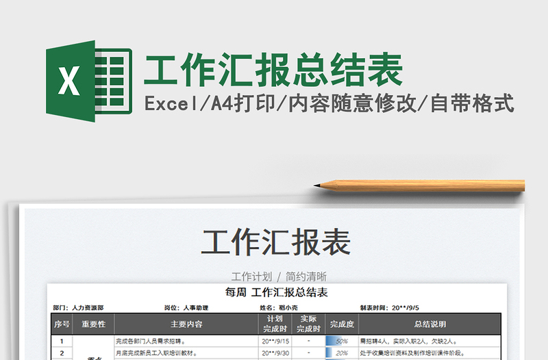工作匯報總結(jié)表
