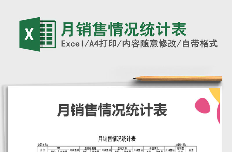 2021年月銷售情況統計表