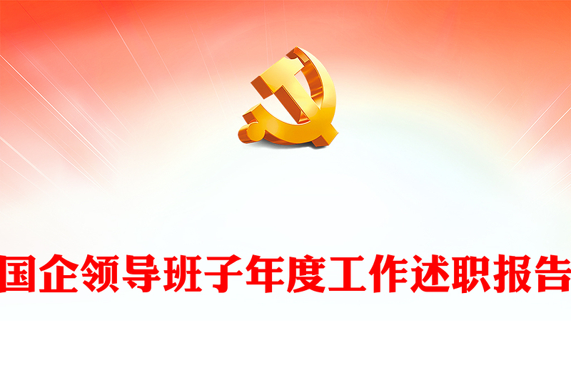 國(guó)企領(lǐng)導(dǎo)班子年度工作述職報(bào)告