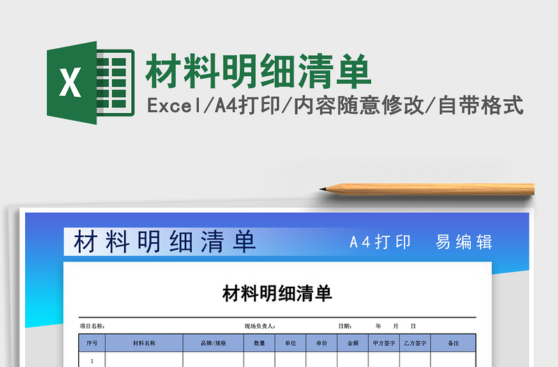 2021年材料明细清单