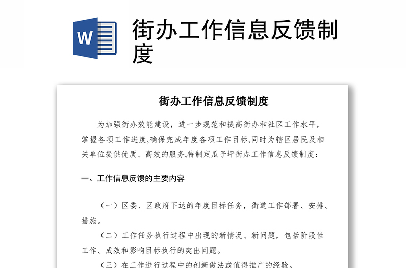 2021街辦工作信息反饋制度