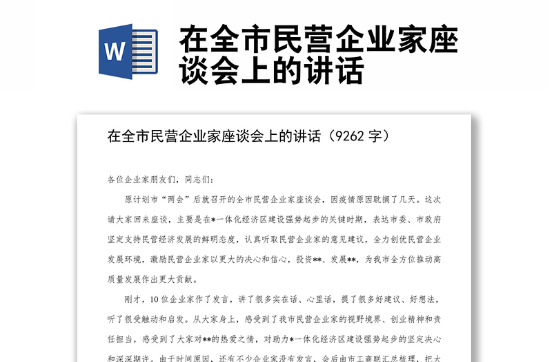 在全市民營企業(yè)家座談會上的講話