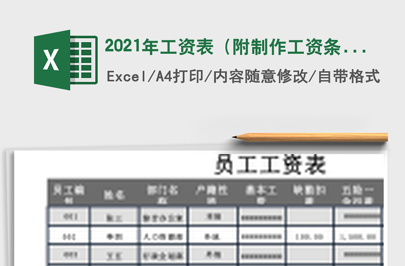 2021年工資表(附制作工資條視頻)