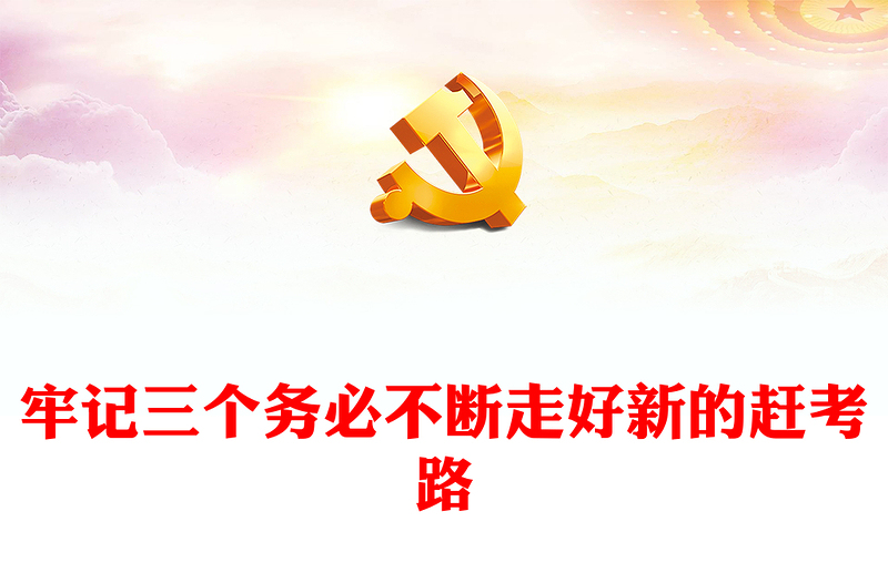 牢記三個務必不斷走好新的趕考路PPT紅色簡潔風黨課下載(講稿)