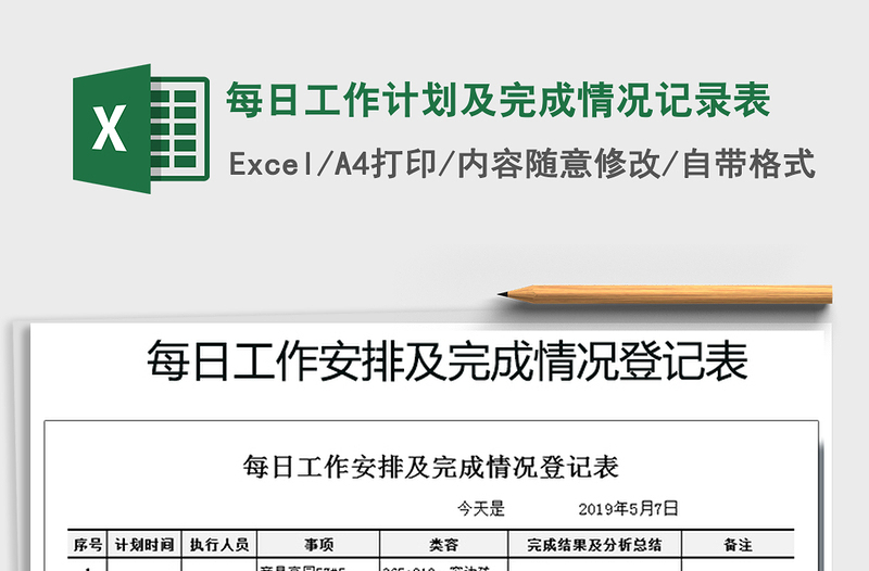 2021年每日工作計劃及完成情況記錄表