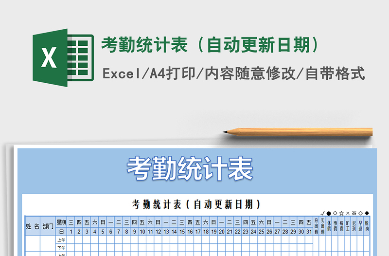 2022年考勤統(tǒng)計(jì)表(自動(dòng)更新日期)免費(fèi)下載