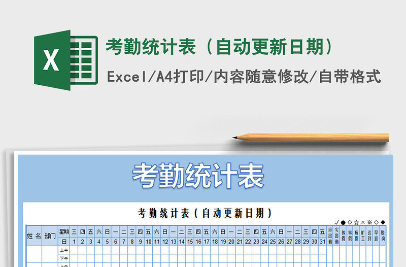 2022年考勤统计表（自动更新日期）免费下载