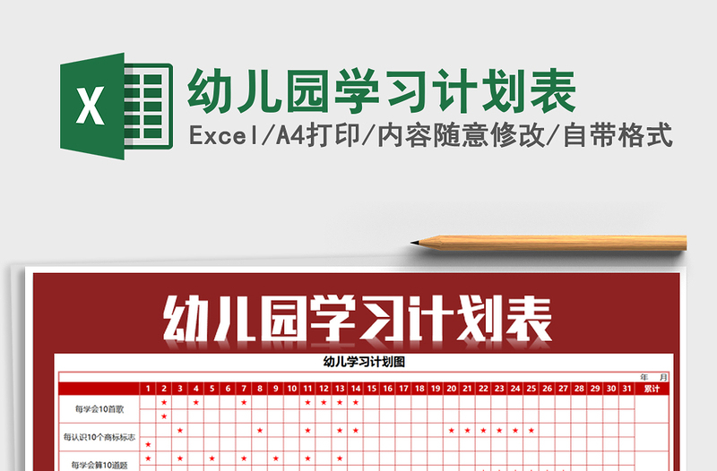 2022年幼兒園學(xué)習(xí)計(jì)劃表免費(fèi)下載