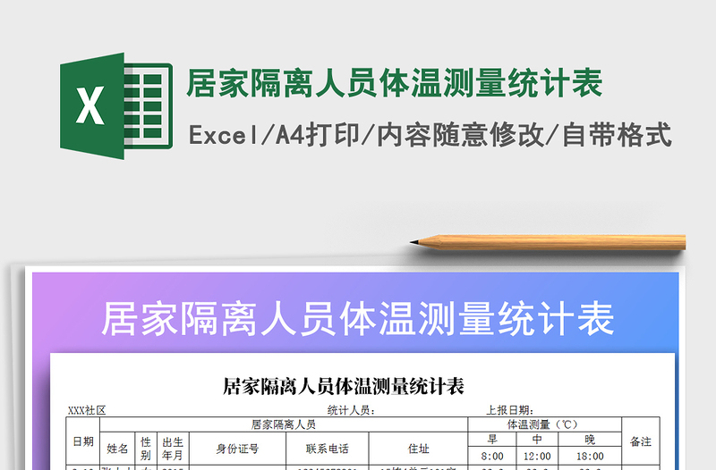 2021年居家隔離人員體溫測量統(tǒng)計表