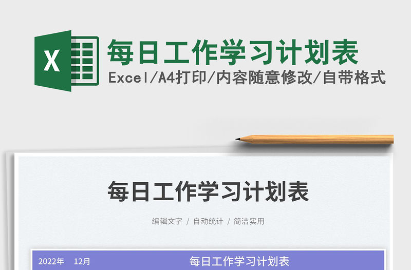 2023每日工作學習計劃表免費下載