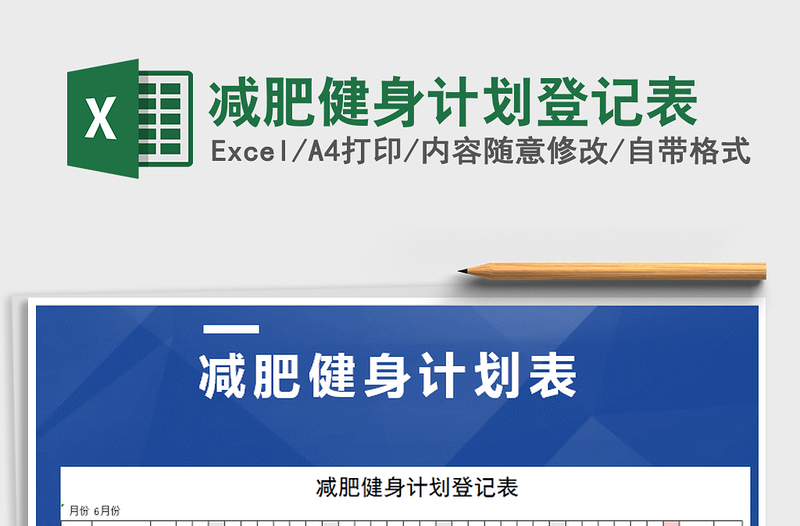 2021年減肥健身計(jì)劃登記表