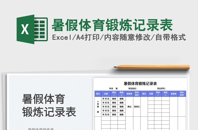 2023暑假体育锻炼记录表免费下载