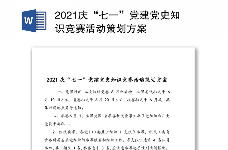 2021庆“七一”党建党史知识竞赛活动策划方案