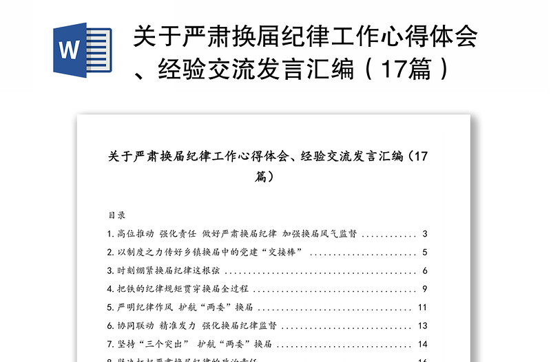 關(guān)于嚴(yán)肅換屆紀(jì)律工作心得體會(huì)、經(jīng)驗(yàn)交流發(fā)言匯編（17篇）