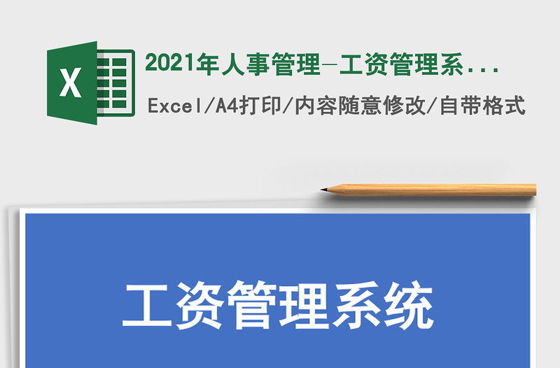 2021年人事管理-工資管理系統(tǒng)免費(fèi)下載