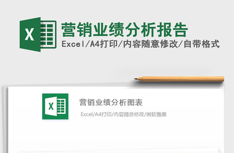 2021年營銷業(yè)績分析報告
