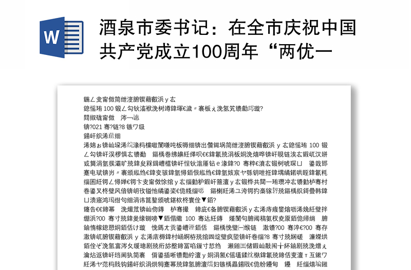 酒泉市委书记：在全市庆祝中国共产党成立100周年“两优一先”表彰大会上的讲话