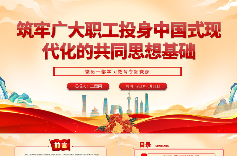 2023筑牢廣大職工投身中國式現代化的共同思想基礎PPT大氣精美風黨員干部學習教育專題黨課課件