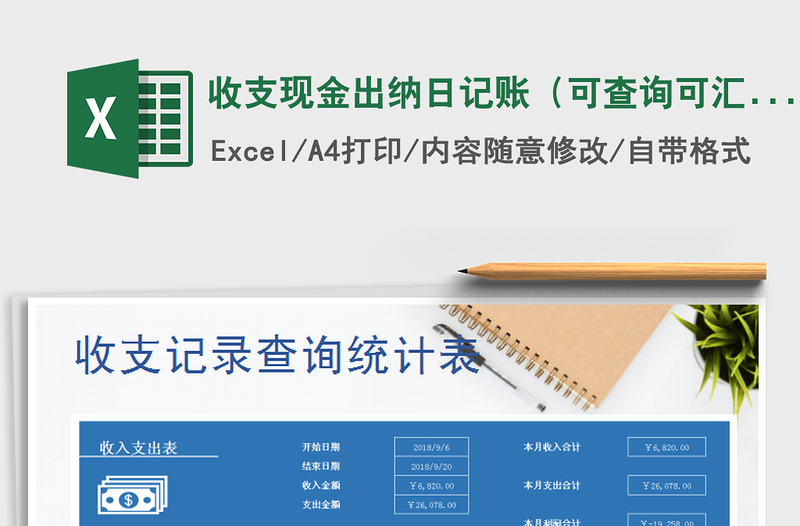 2021年收支現(xiàn)金出納日記賬(可查詢可匯總)