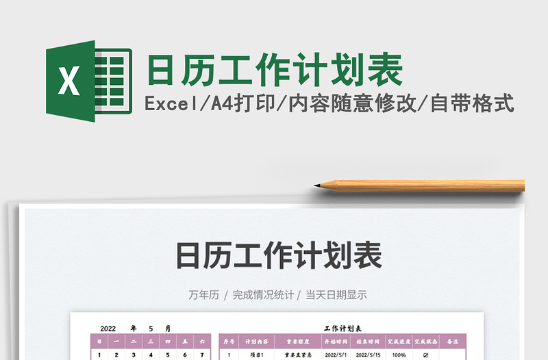 2022日歷工作計(jì)劃表免費(fèi)下載