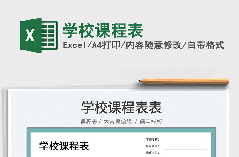 2022学校课程表免费下载