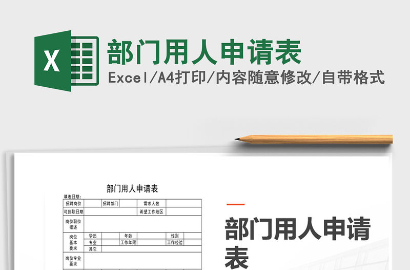 2021年部門用人申請表