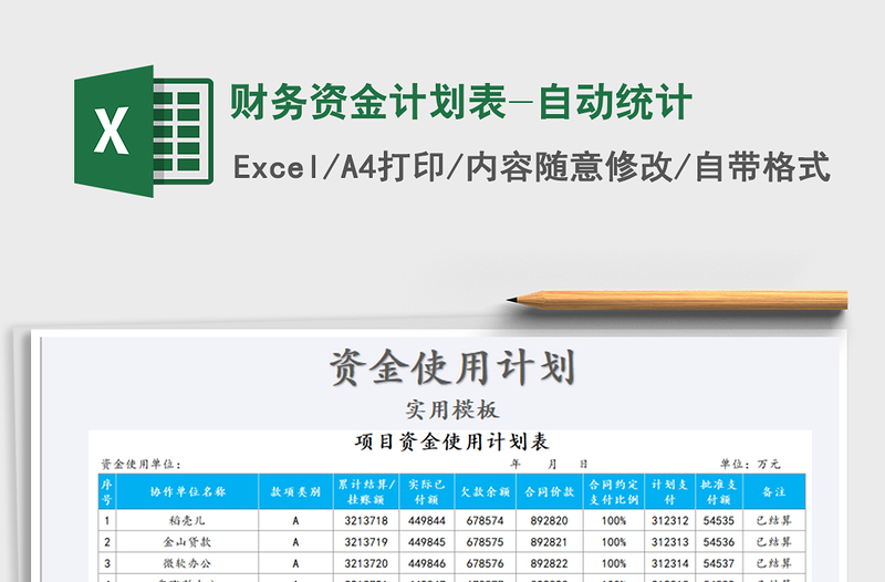 2021年財務資金計劃表-自動統(tǒng)計
