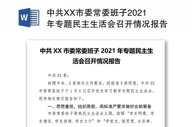 中共XX市委常委班子2021年专题民主生活会召开情况报告