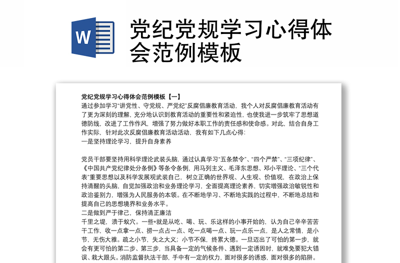 黨紀(jì)黨規(guī)學(xué)習(xí)心得體會(huì)范例模板