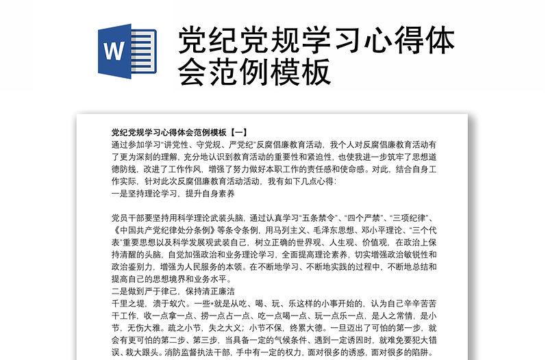 黨紀黨規學習心得體會范例模板