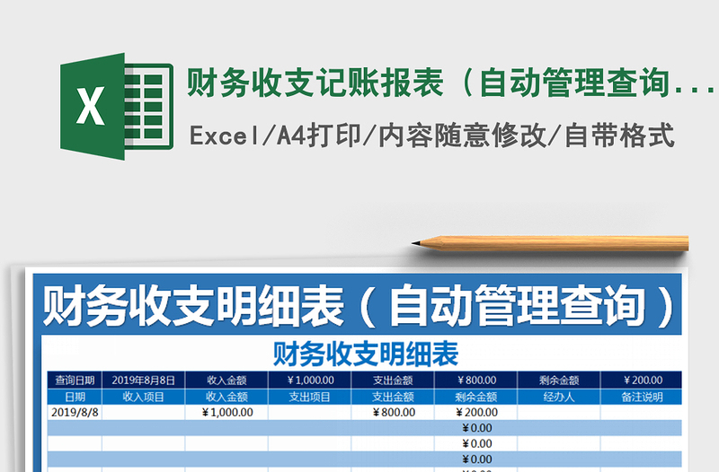2021年財務收支記賬報表(自動管理查詢)