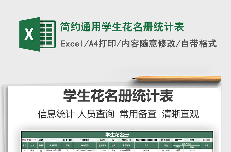 2021簡約通用學(xué)生花名冊統(tǒng)計表免費下載