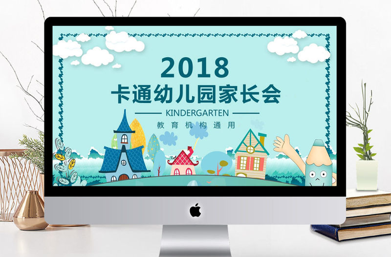 天藍色卡通幼兒園開學家長會PPT模板