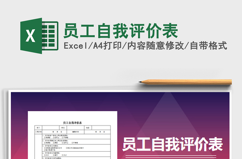 2022員工自我評(píng)價(jià)表免費(fèi)下載