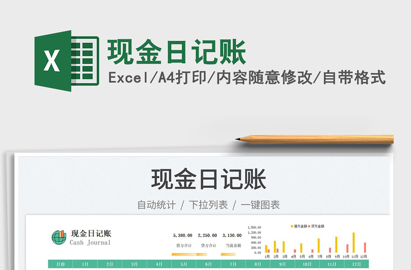 現(xiàn)金日記賬