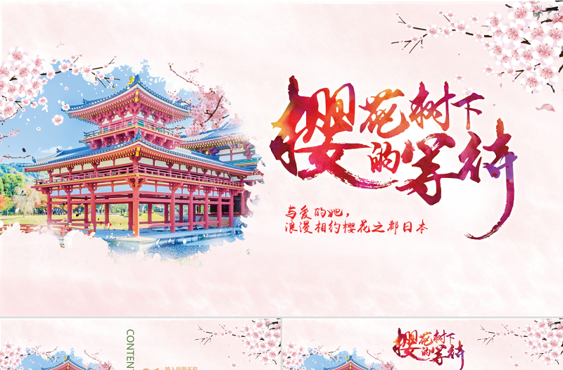 小清新櫻花季日本旅游推薦介紹PPT