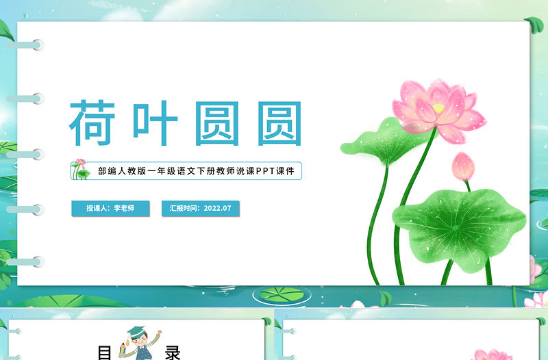 2022荷葉圓圓PPT清新新中國風課文第13課小學一年級語文下冊部編人教版教學課件
