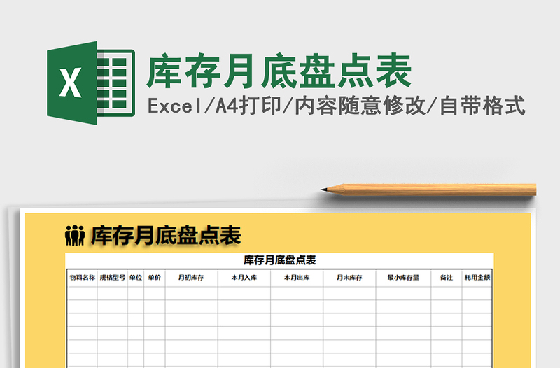2021年庫(kù)存月底盤點(diǎn)表