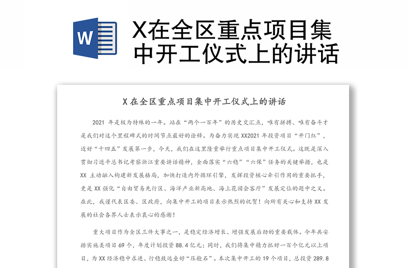 X在全區(qū)重點項目集中開工儀式上的講話
