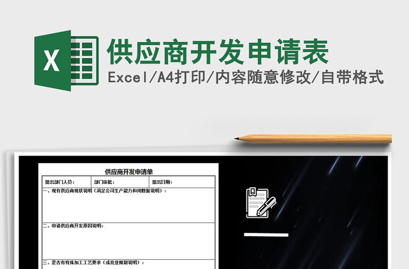 2021年供應(yīng)商開發(fā)申請(qǐng)表